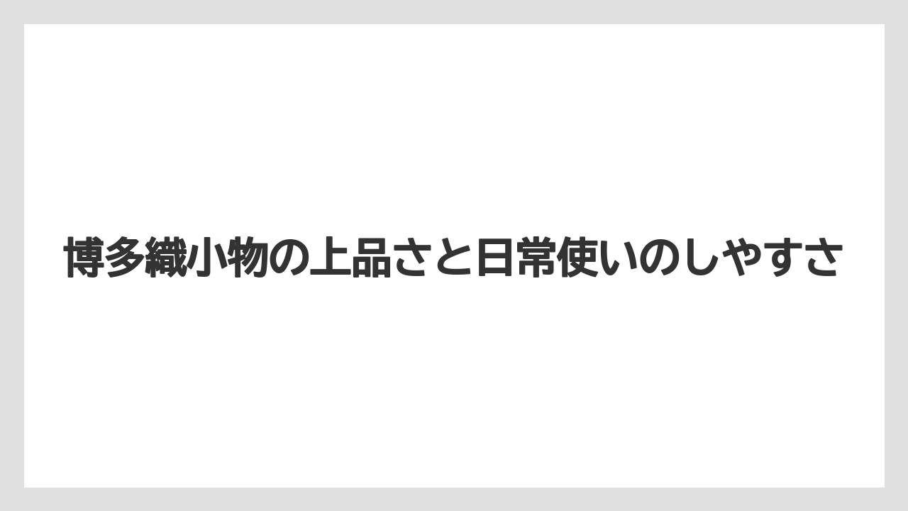 【リゾート】【宿泊】【旅】博多織小物の上品さと日常使いのしやすさ