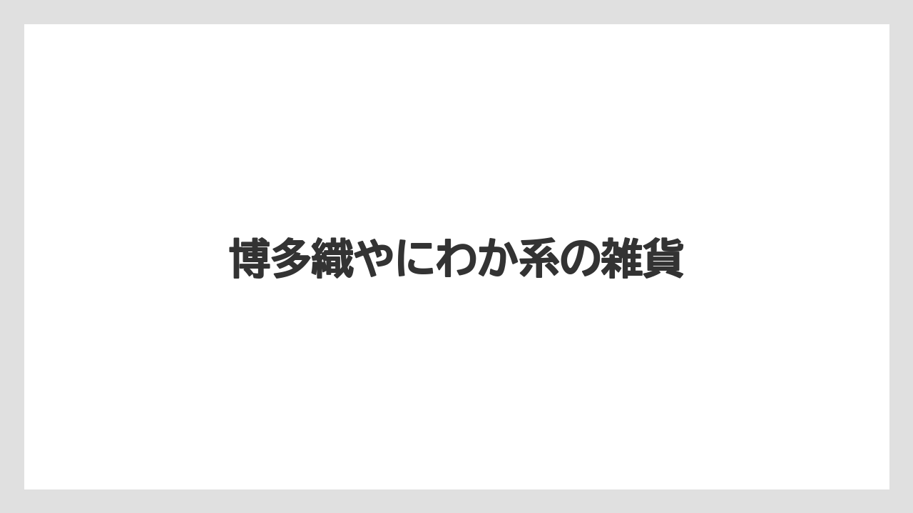 【お土産】【ご当地】【宿泊】【旅】博多織やにわか系の雑貨