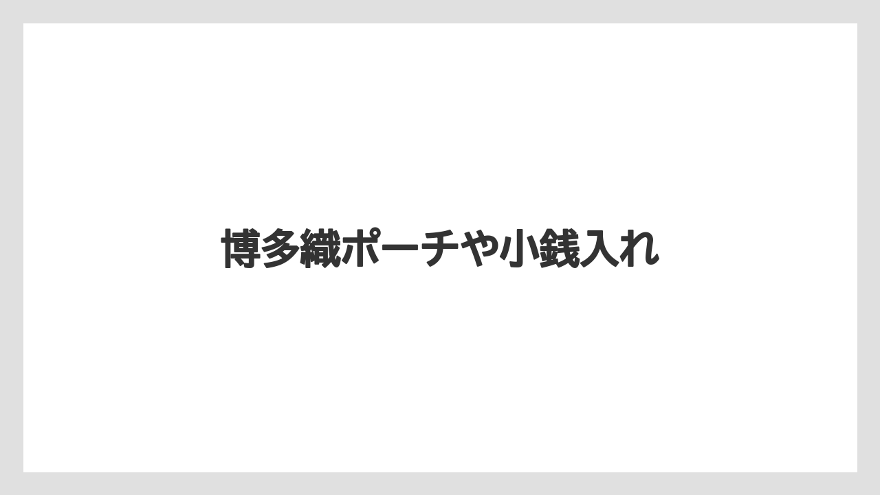 【お土産】【ご当地】【宿泊】【旅】博多織ポーチや小銭入れ