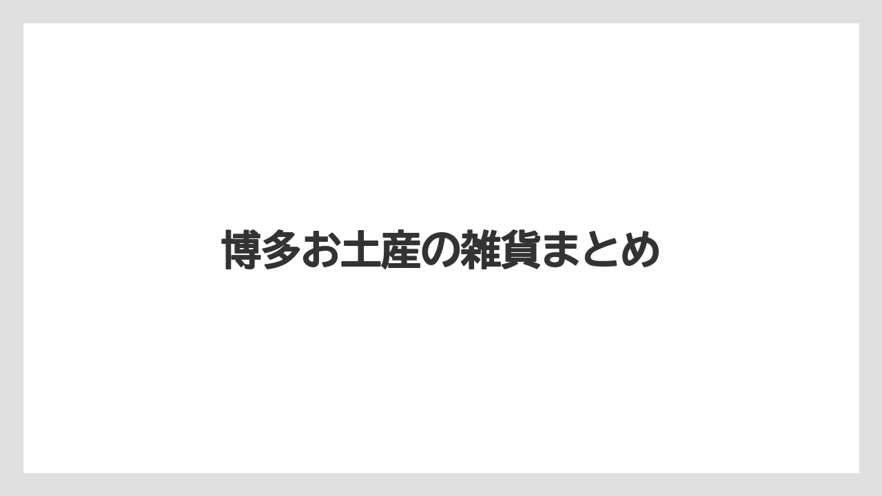 【お土産】【宿泊】【手土産】【旅】博多お土産の雑貨まとめ