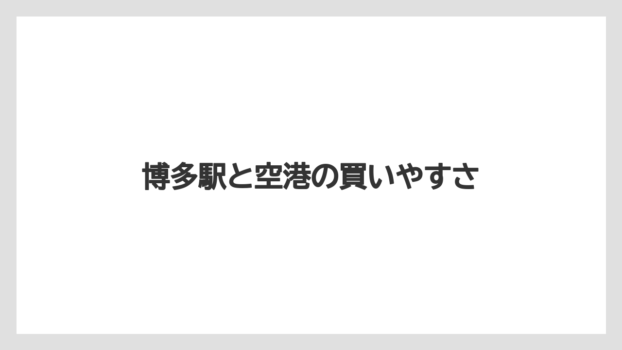 【お土産】【リゾート】【宿泊】【旅】博多駅と空港の買いやすさ