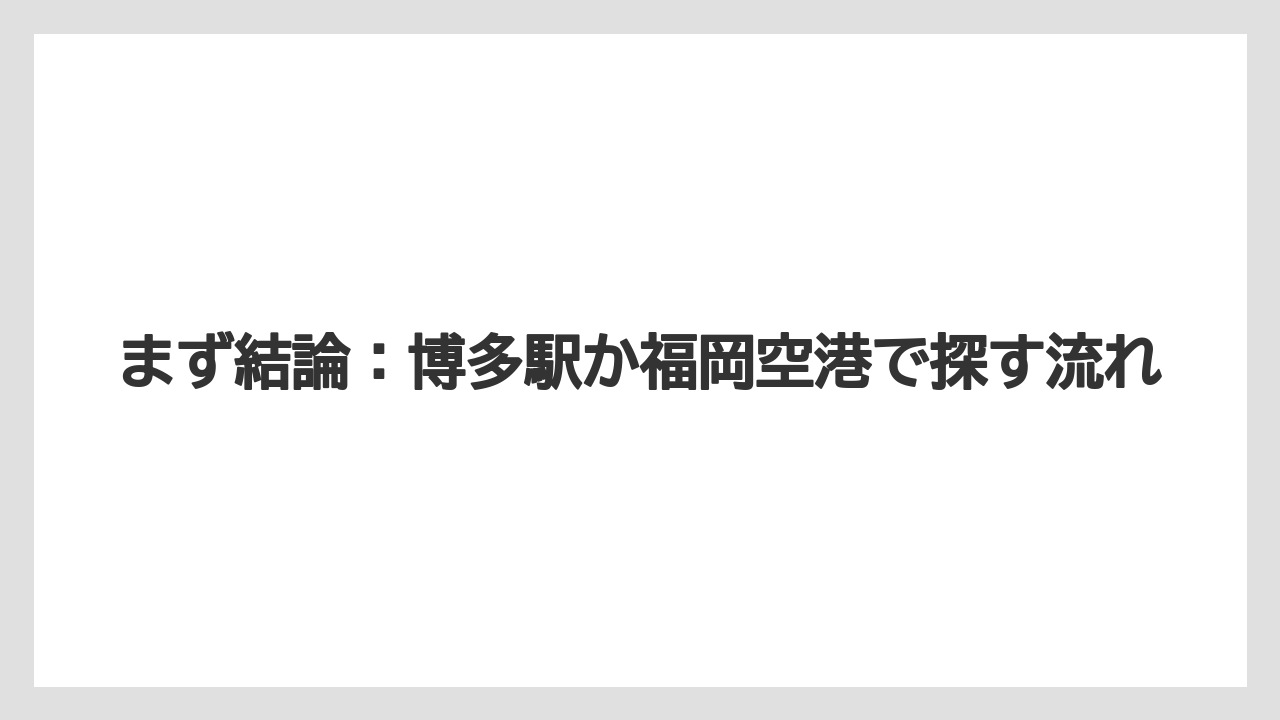 【リゾート】【宿泊】【旅】まず結論:博多駅か福岡空港で探す流れ