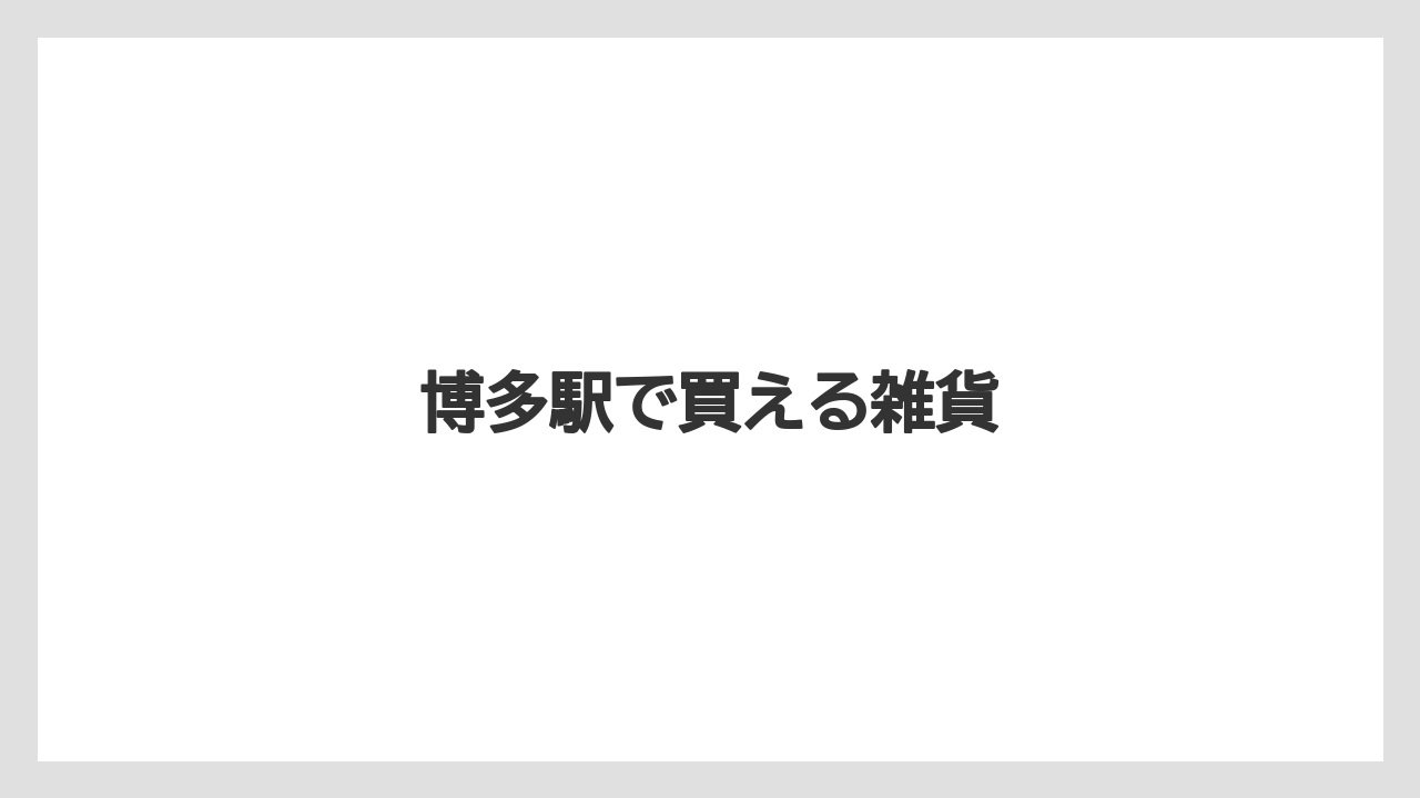 【お土産】【宿泊】【手土産】【旅】博多駅で買える雑貨