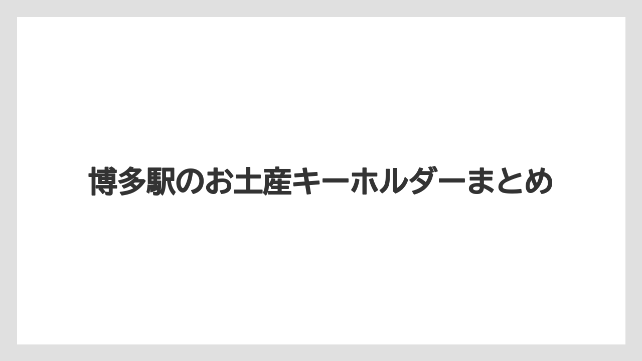 【お土産】【ご当地】【宿泊】【旅】博多駅のお土産キーホルダーまとめ