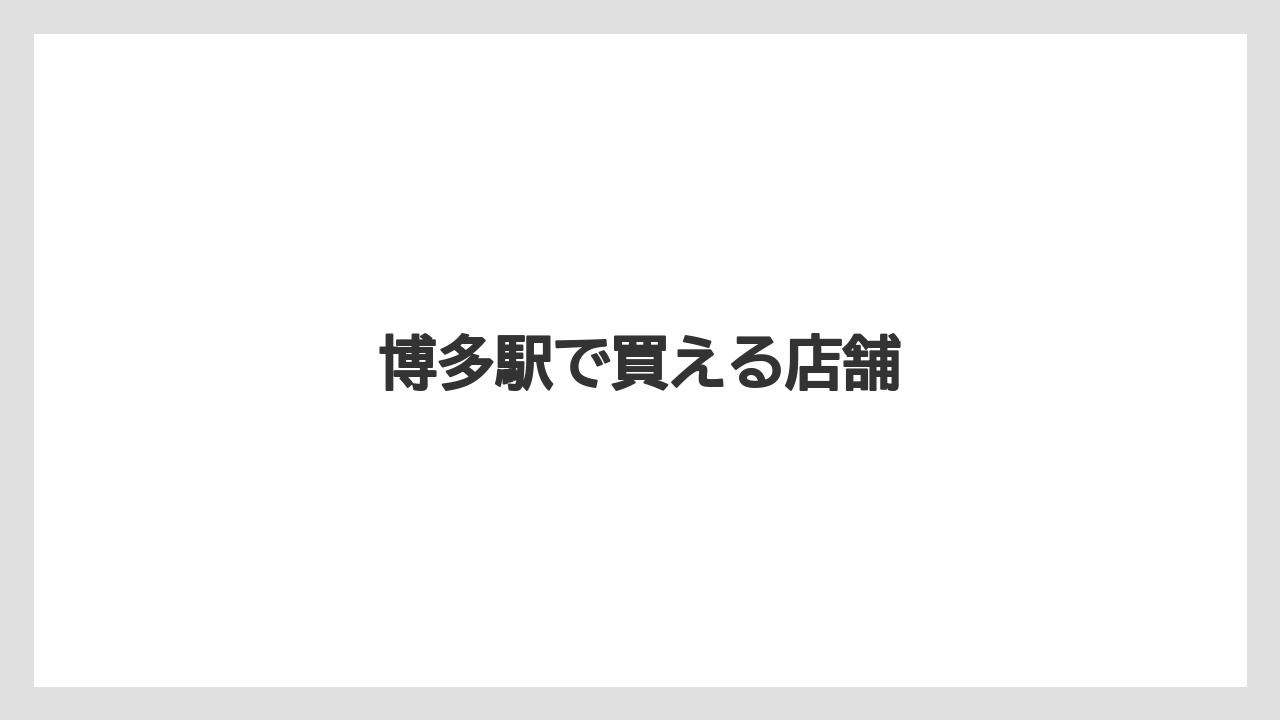 【お土産】【リゾート】【宿泊】【手土産】【旅】博多駅で買える店舗