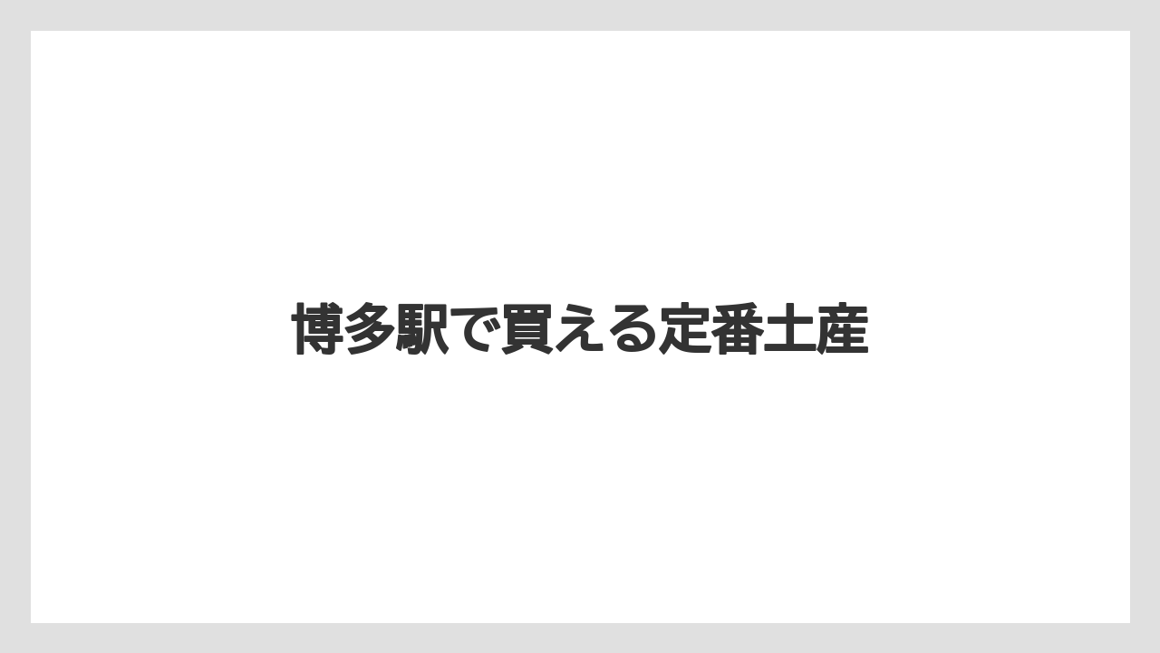 【お土産】【宿泊】【手土産】【旅】【銘菓】博多駅で買える定番土産