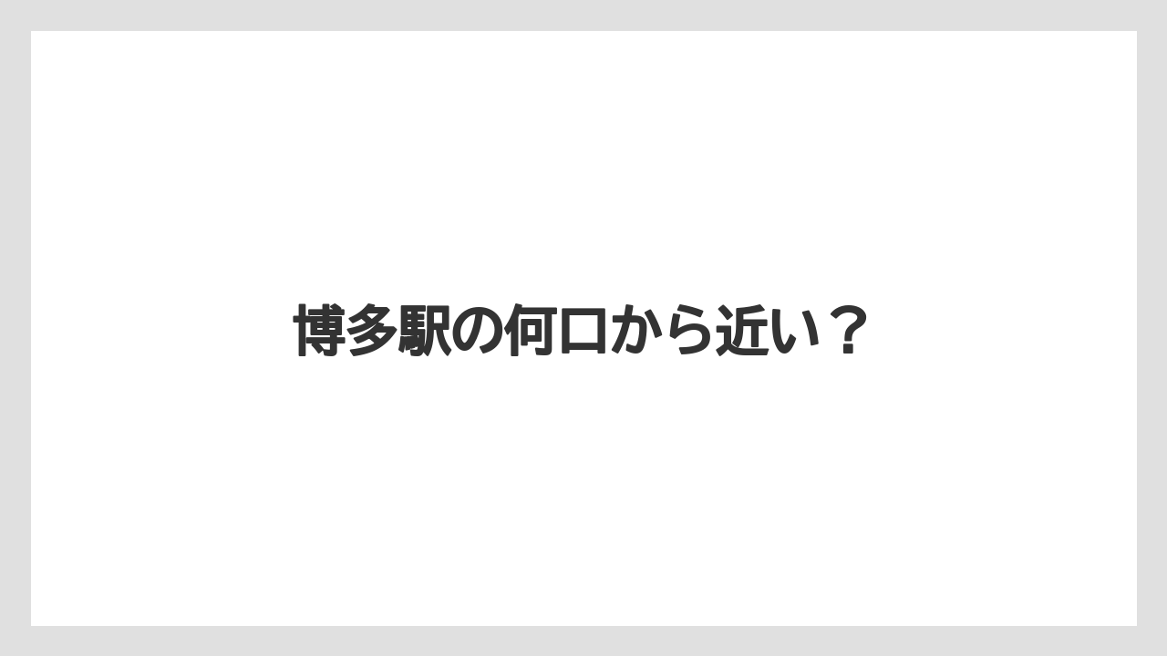 【リゾート】【宿泊】【旅】博多駅の何口から近い?