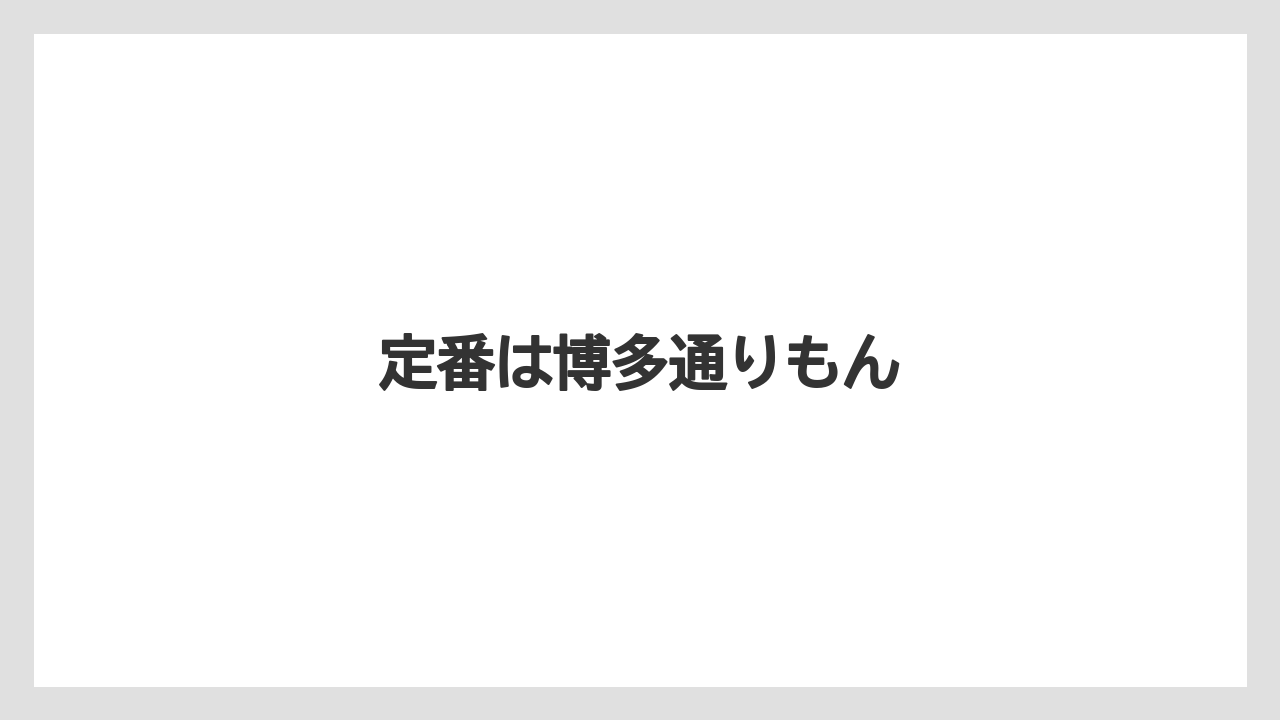 【お土産】【フォーシーズンズ】【手土産】【旅】【銘菓】定番は博多通りもん
