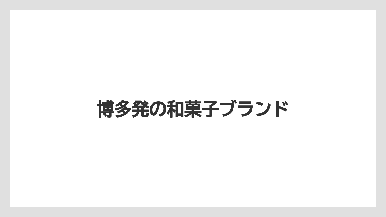 【お土産】【宿】【宿泊】【手土産】【旅】博多発の和菓子ブランド