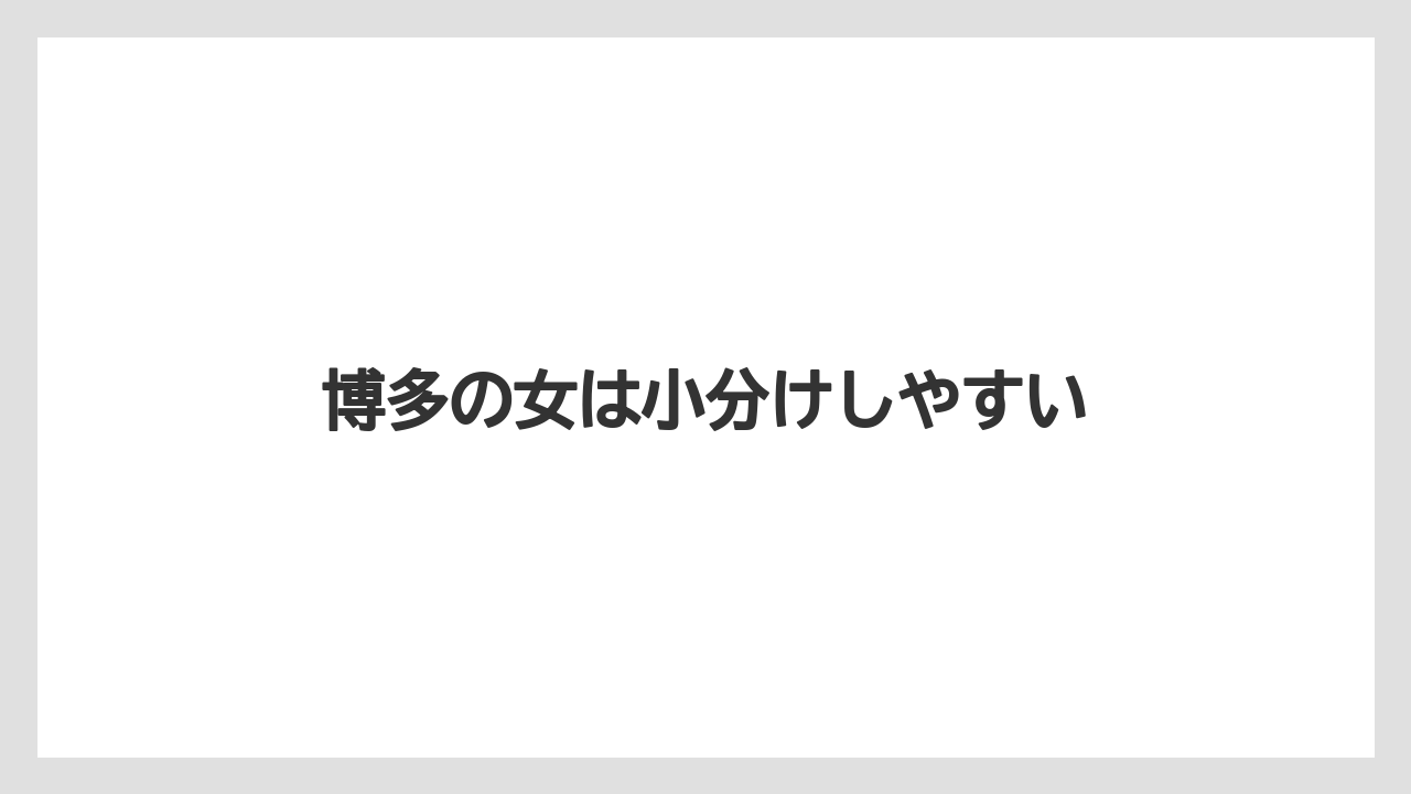 【お土産】【リゾート】【宿泊】【旅】博多の女は小分けしやすい