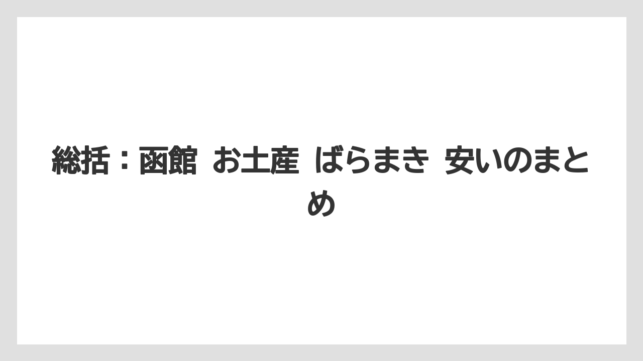 【リゾート】【宿泊】【旅】総括：函館 お土産 ばらまき 安いのまとめ