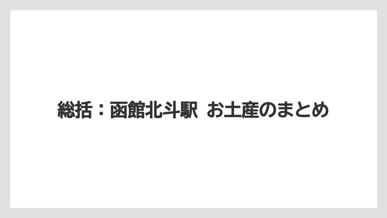 【リゾート】【宿泊】【旅】総括：函館北斗駅 お土産のまとめ