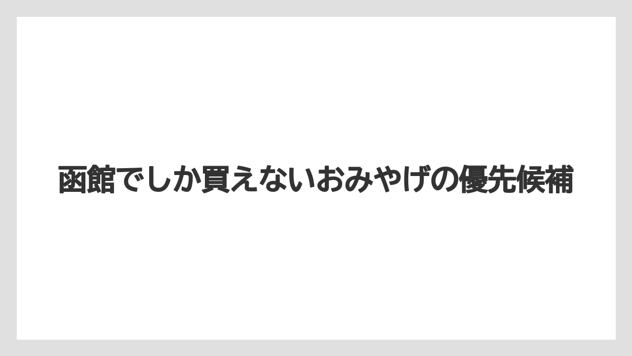 【リゾート】【宿泊】【旅】函館でしか買えないおみやげの優先候補