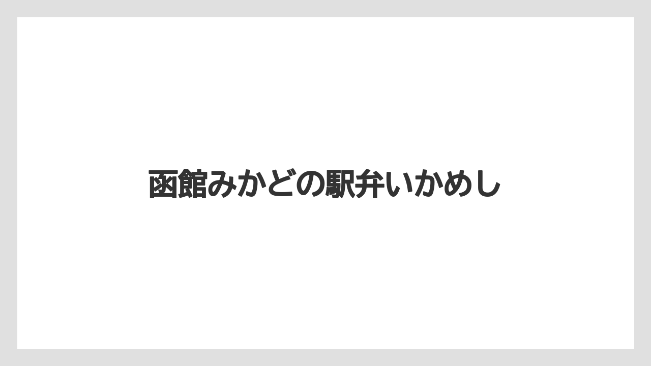 【お土産】【名産】【宿泊】【旅】函館みかどの駅弁いかめし