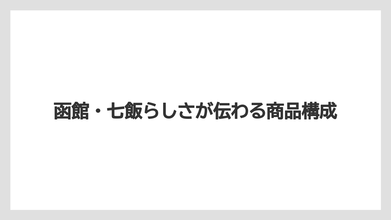 【リゾート】【宿泊】【旅】函館・七飯らしさが伝わる商品構成