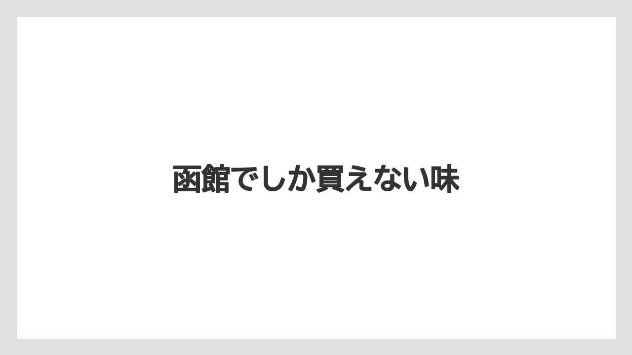 【お土産】【名産】【宿泊】【旅】函館でしか買えない味