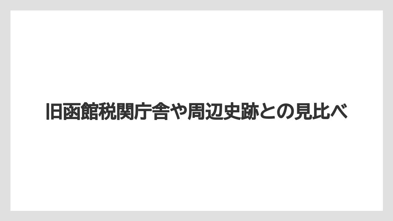 【ホテルオークラ】【リゾート】【宿泊】旧函館税関庁舎や周辺史跡との見比べ