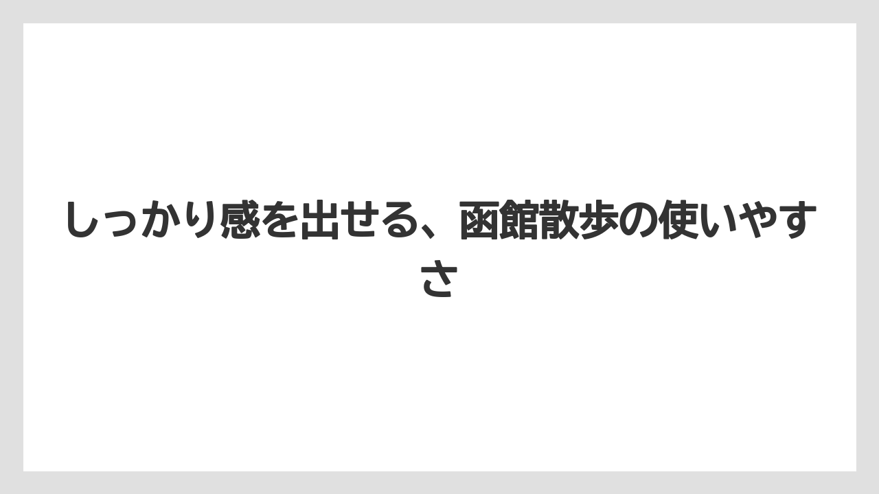 【リゾート】【宿泊】【旅】しっかり感を出せる、函館散歩の使いやすさ