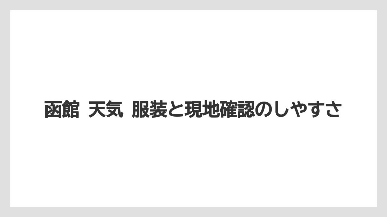 【ホテルオークラ】【リゾート】【宿泊】函館 天気 服装と現地確認のしやすさ