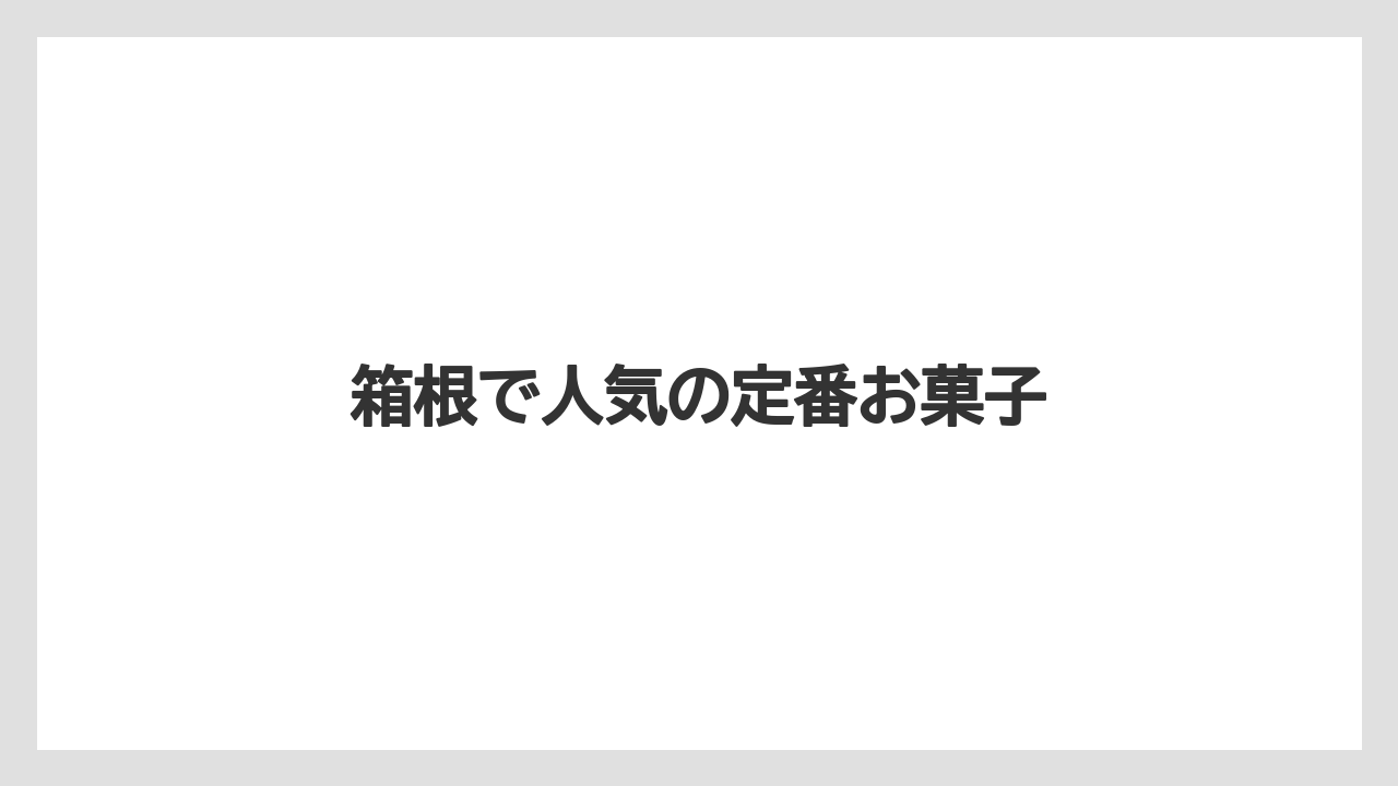 【お土産】【アマン】【宿泊】【旅】【銘菓】箱根で人気の定番お菓子