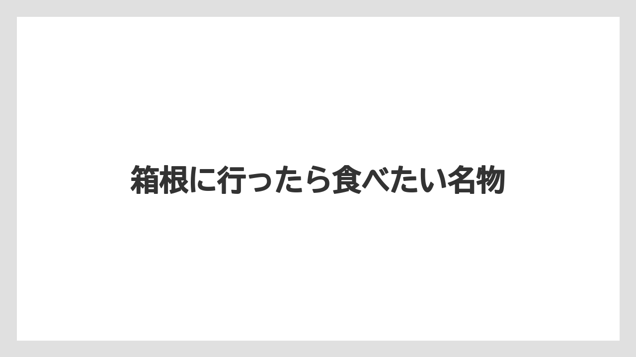 【お土産】【アマン】【宿泊】【旅】【銘菓】箱根に行ったら食べたい名物
