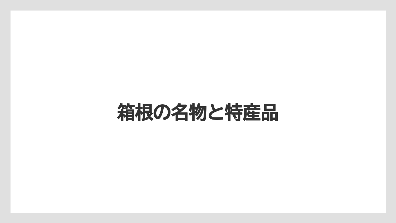 【お土産】【アマン】【宿泊】【旅】【銘菓】箱根の名物と特産品