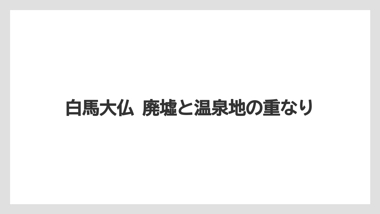 【リゾート】【宿泊】【旅】白馬大仏 廃墟と温泉地の重なり
