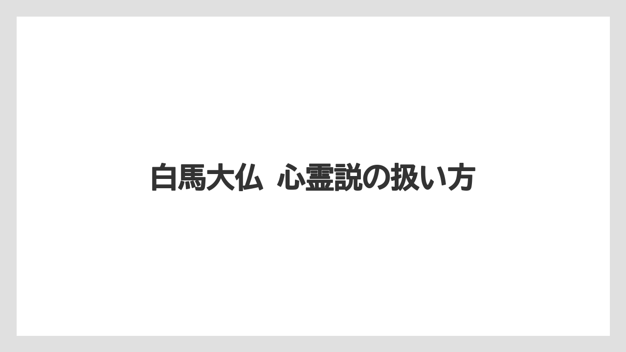 【リゾート】【宿泊】【旅】白馬大仏 心霊説の扱い方