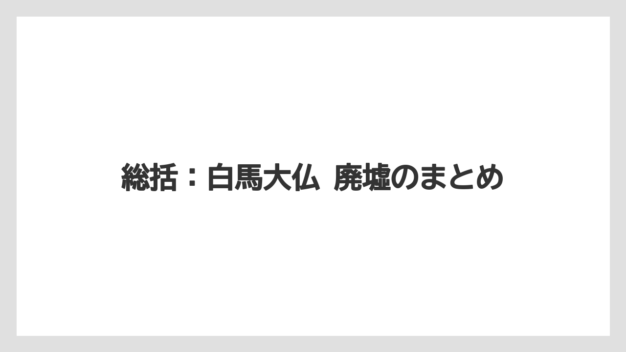【リゾート】【宿泊】【旅】総括：白馬大仏 廃墟のまとめ