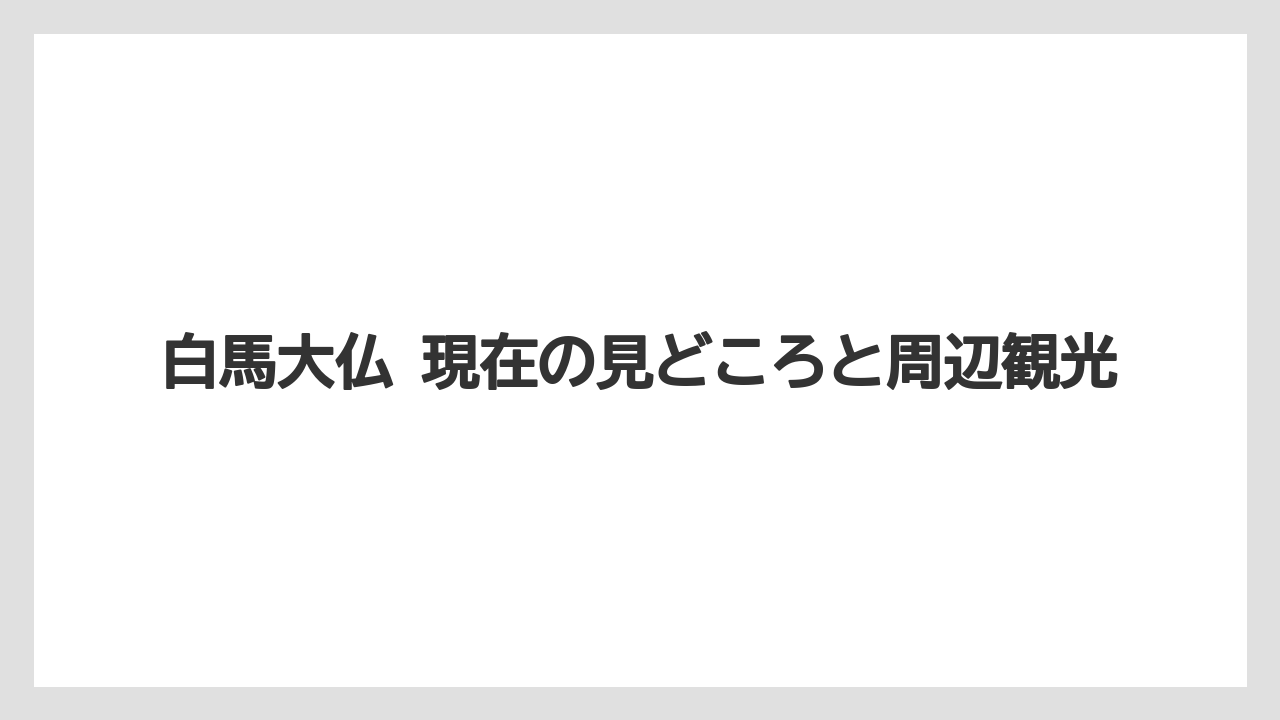 【リゾート】【宿泊】【旅】白馬大仏 現在の見どころと周辺観光