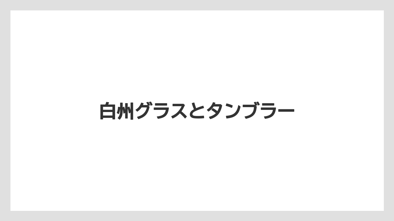 【お土産】【宿泊】【手土産】【旅】白州グラスとタンブラー