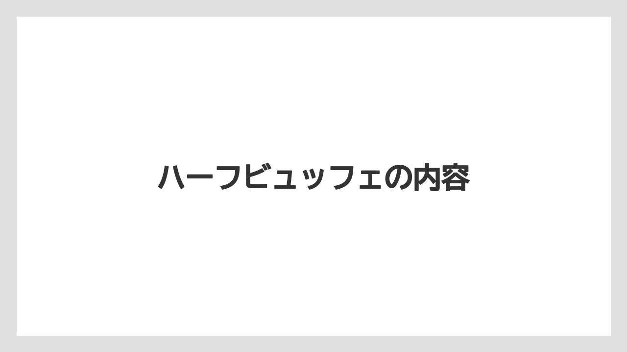 【リゾート】【宿泊】【旅】ハーフビュッフェの内容