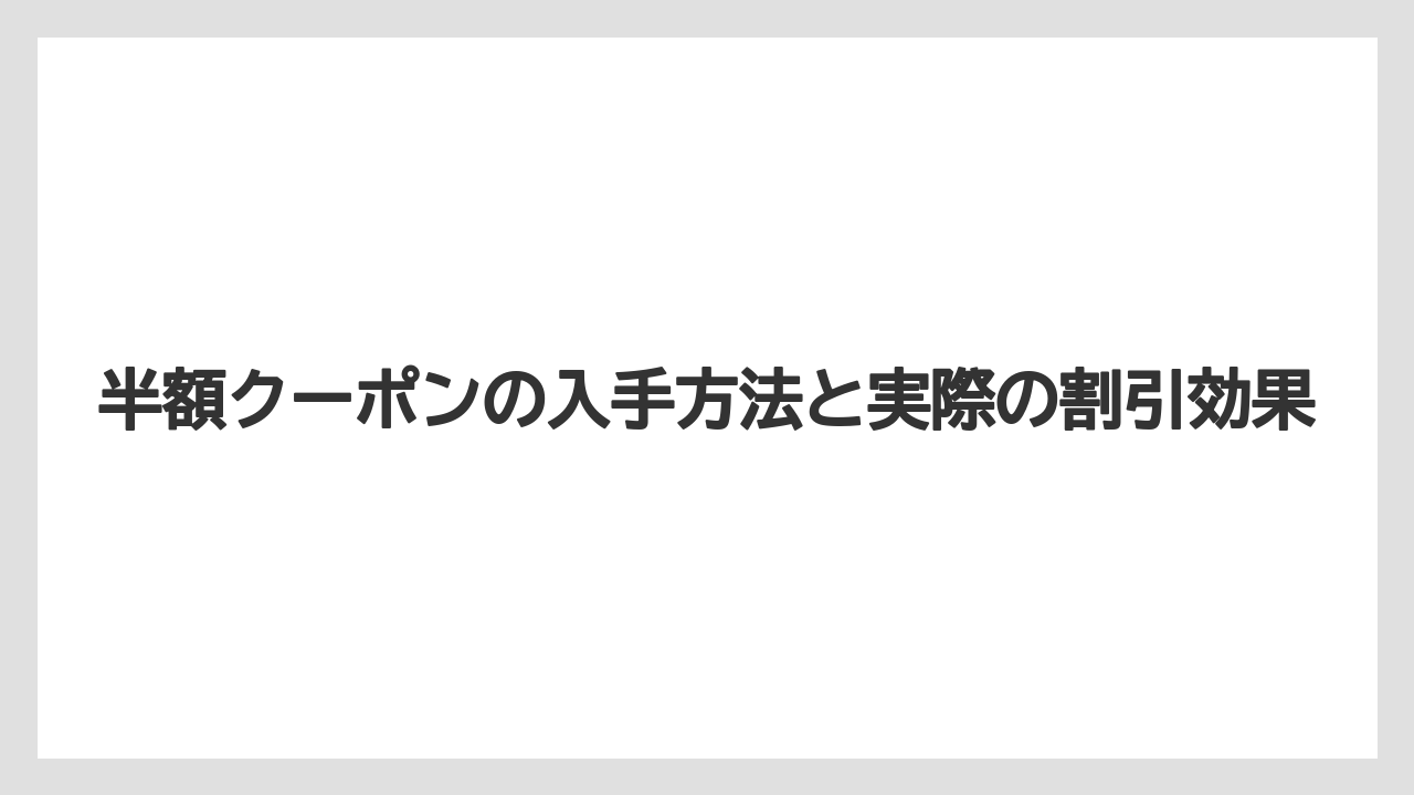【リゾート】【大江戸温泉物語】【宿泊】半額クーポンの入手方法と実際の割引効果