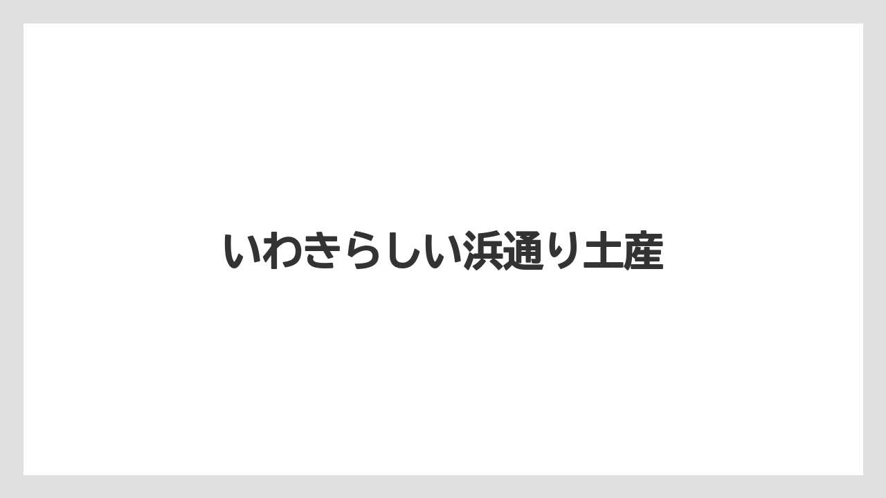 【お土産】【ご当地】【宿泊】【旅】【銘菓】いわきらしい浜通り土産