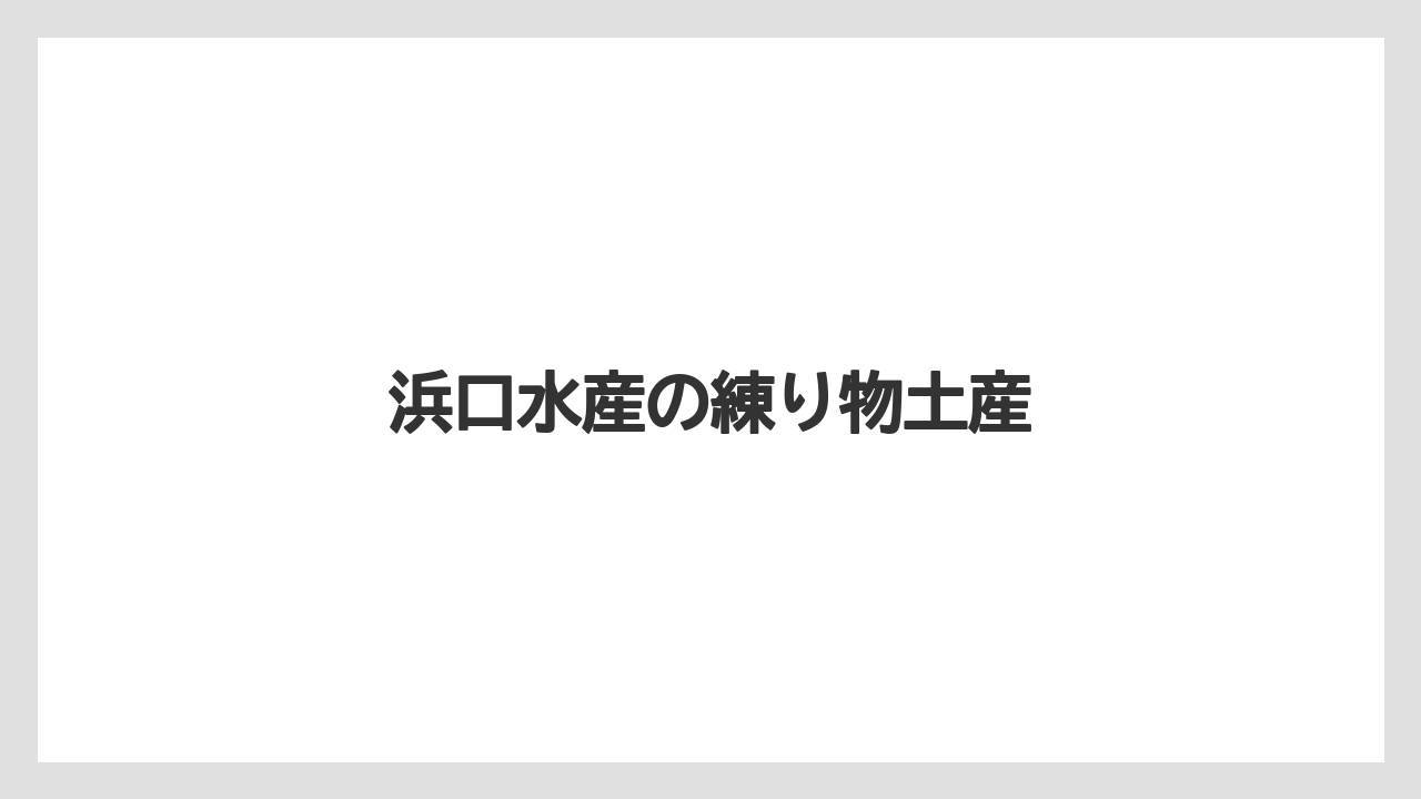 【お土産】【ご当地】【宿泊】【旅】【銘菓】浜口水産の練り物土産