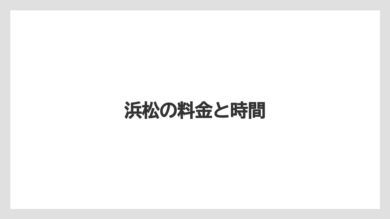 【リゾート】【宿泊】【楽天トラベル】浜松の料金と時間