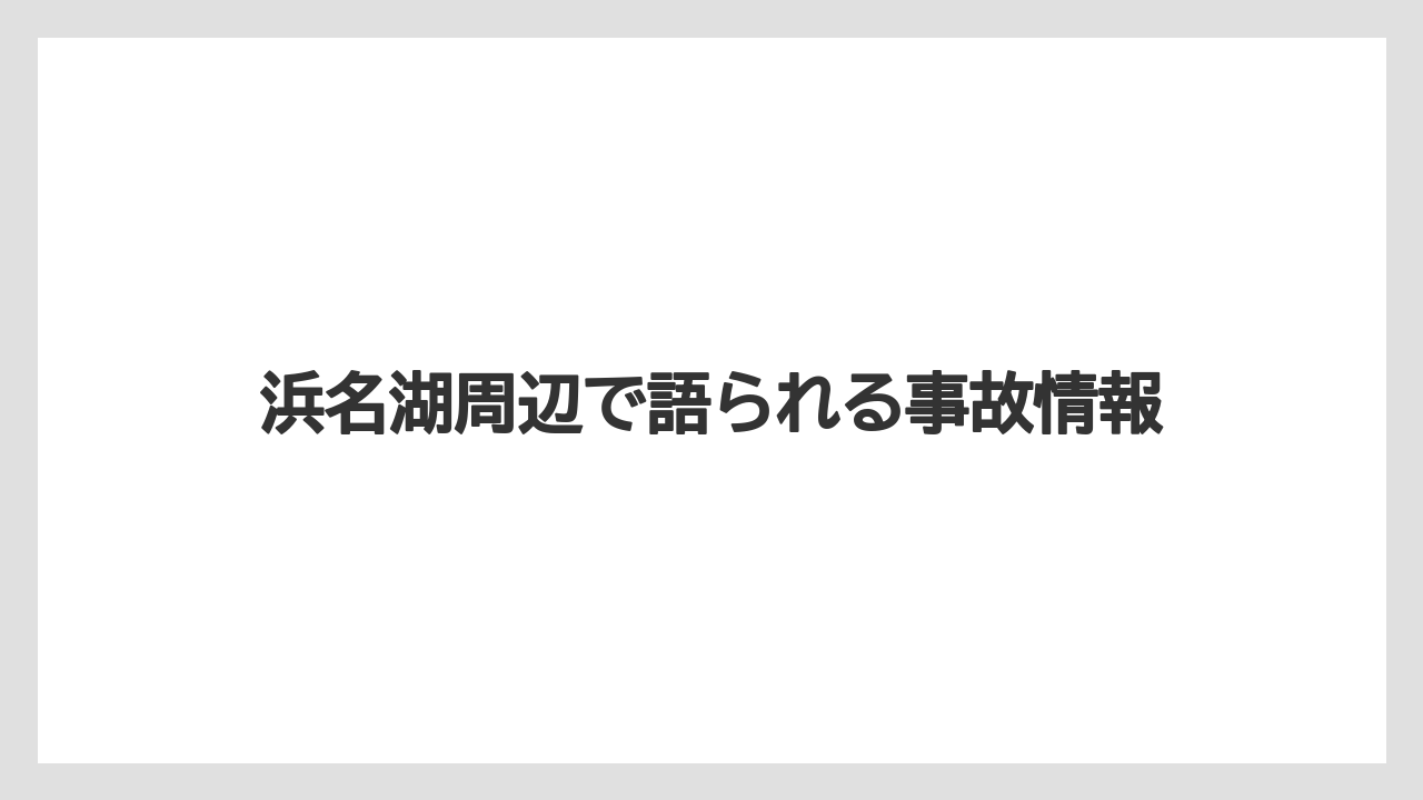 【リゾート】【宿泊】【旅】浜名湖周辺で語られる事故情報