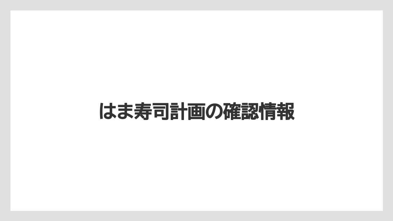【リゾート】【宿泊】【旅】はま寿司計画の確認情報