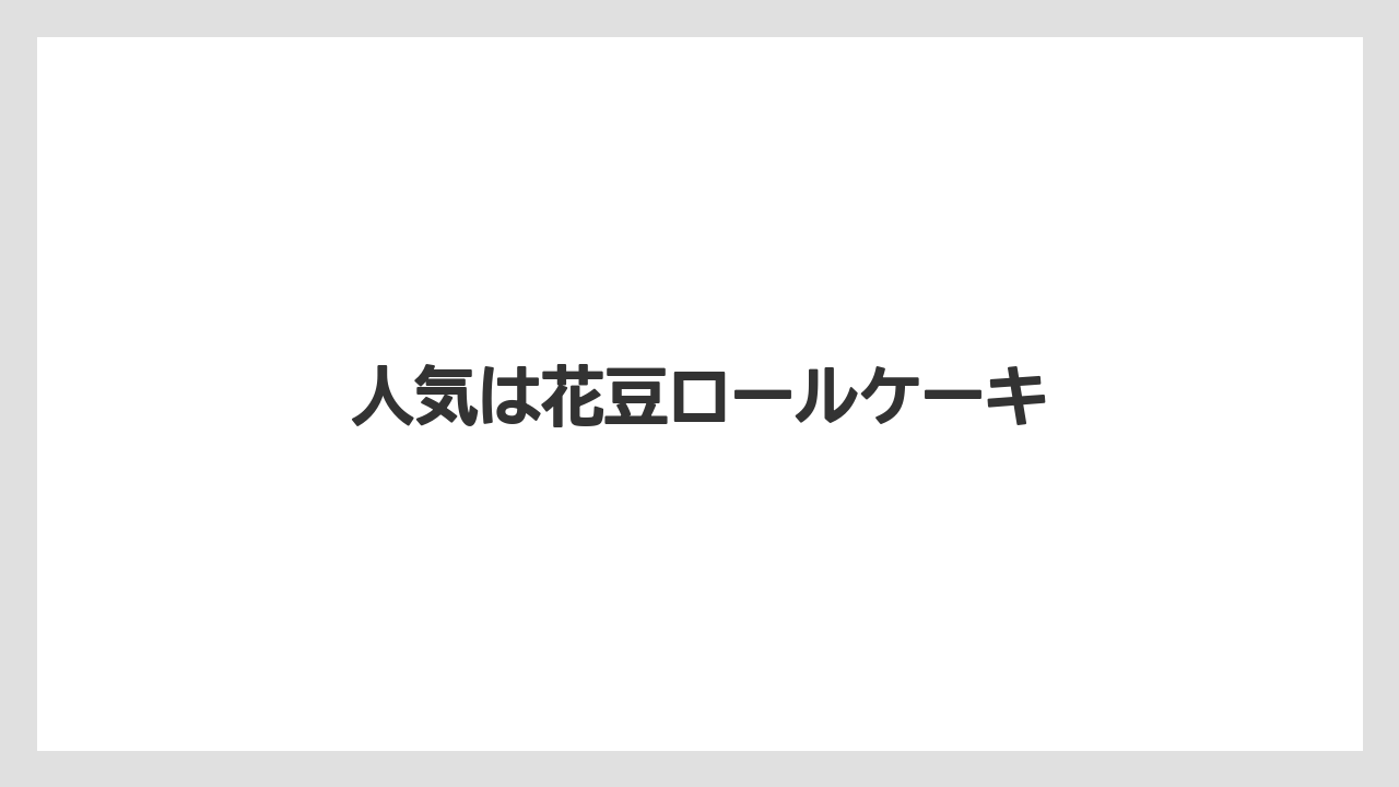 【お土産】【ご当地】【宿泊】【手土産】【旅】人気は花豆ロールケーキ