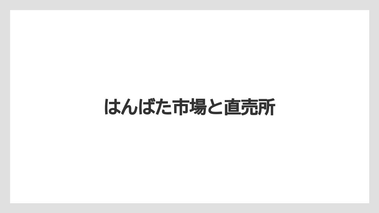 【お土産】【ご当地】【名産】【手土産】【特産】はんばた市場と直売所