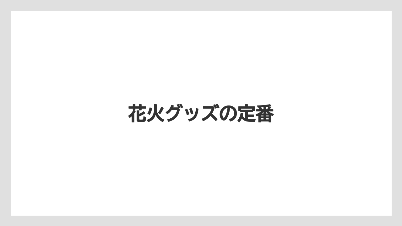 【お土産】【宿泊】【手土産】【旅】花火グッズの定番