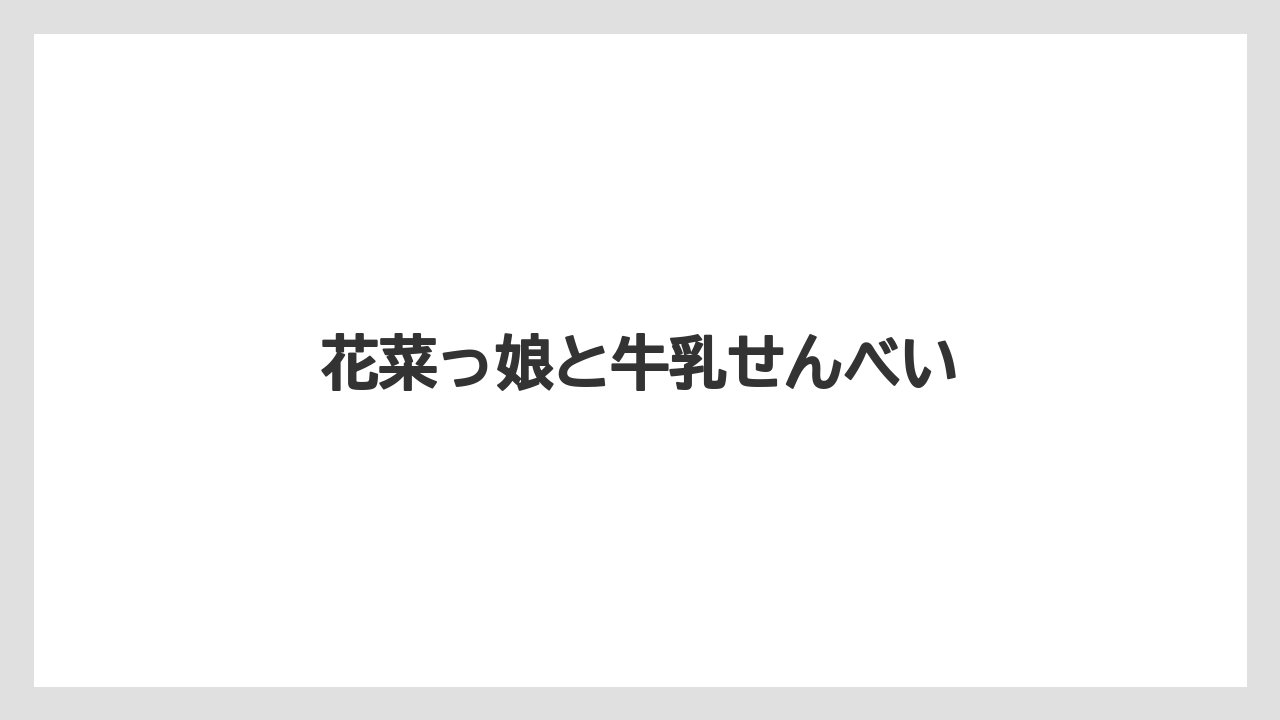 【お土産】【ご当地】【宿泊】【手土産】【旅】花菜っ娘と牛乳せんべい