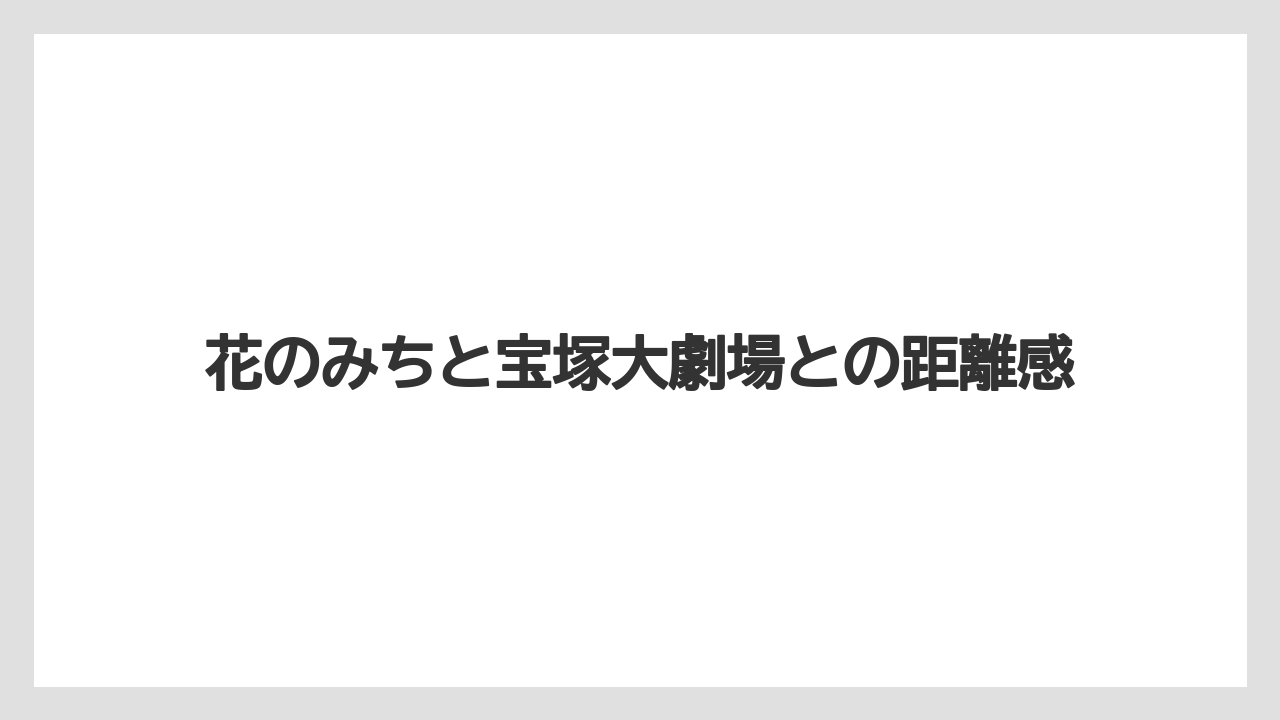 【リゾート】【宿泊】【迎賓館】花のみちと宝塚大劇場との距離感
