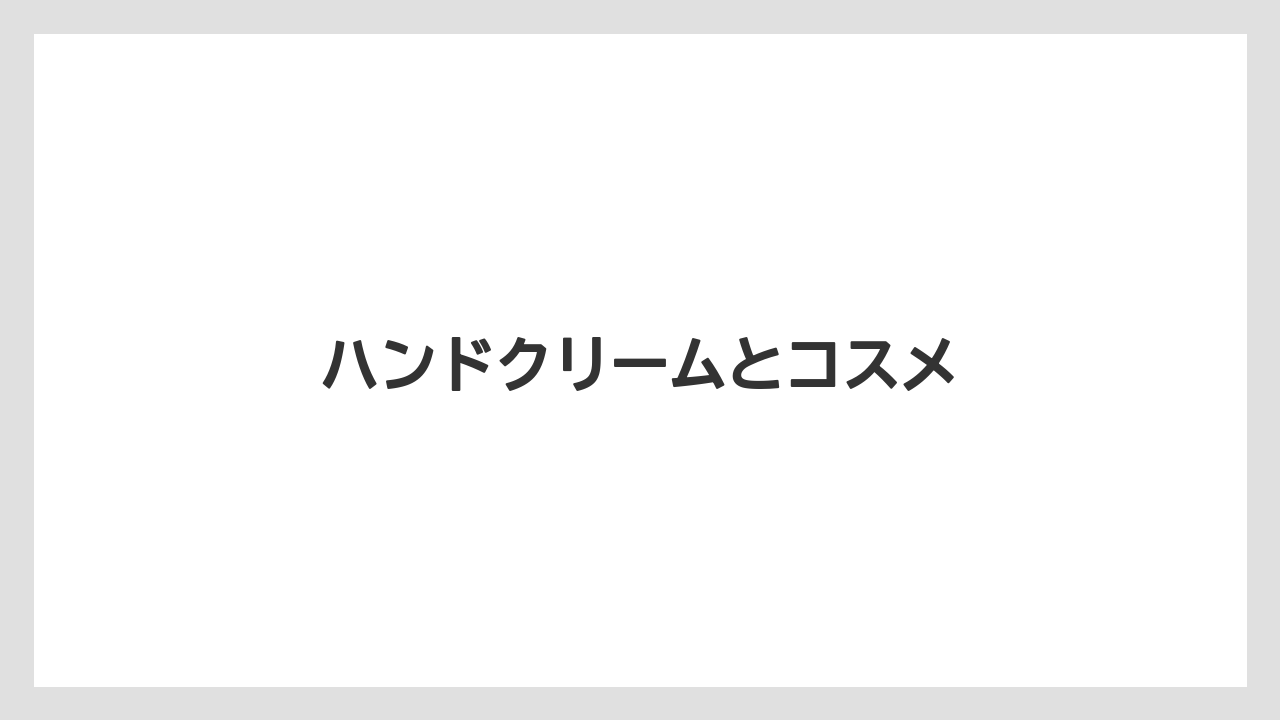 【お土産】【宿泊】【旅】ハンドクリームとコスメ