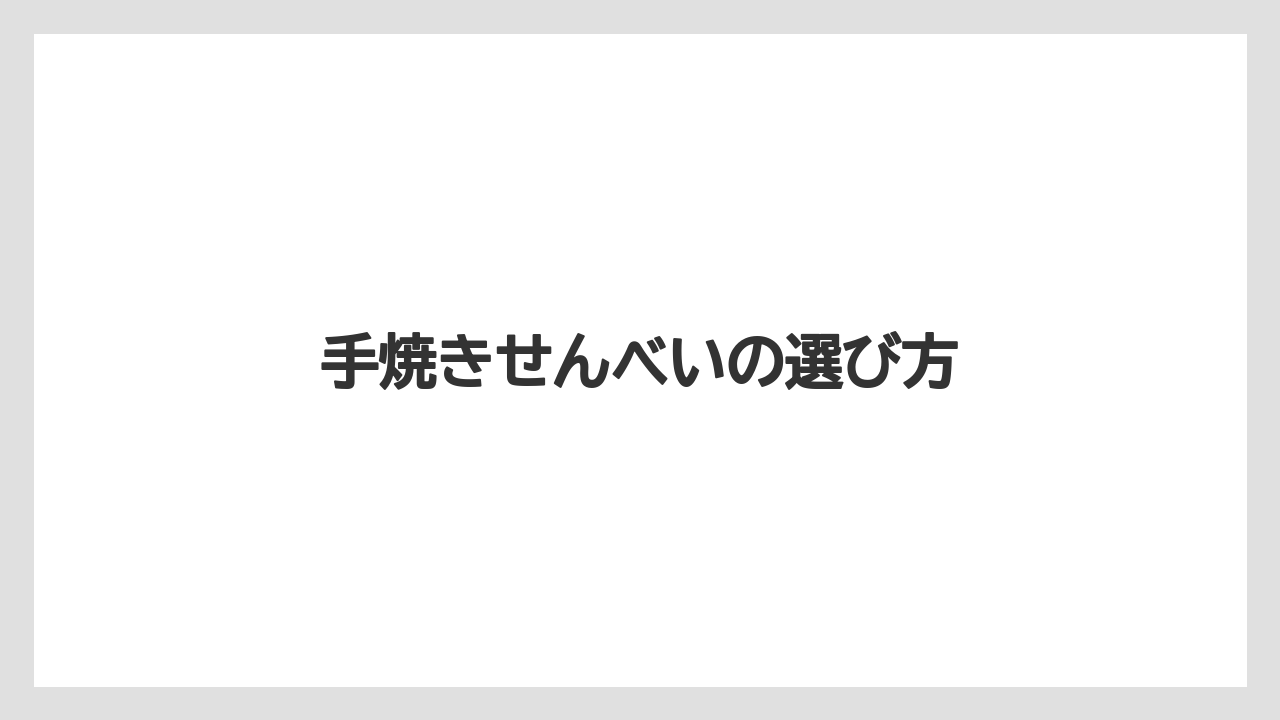【お土産】【宿泊】【手土産】【旅】手焼きせんべいの選び方