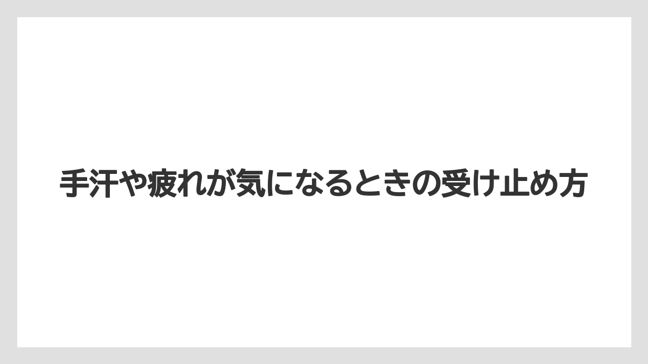 【リゾート】【宿泊】【旅】手汗や疲れが気になるときの受け止め方