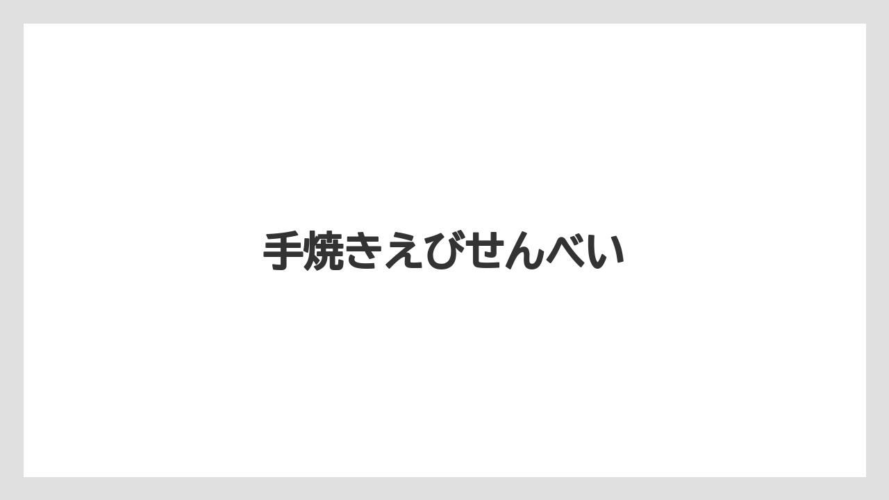 【お土産】【手土産】【旅】【特産】【銘菓】手焼きえびせんべい
