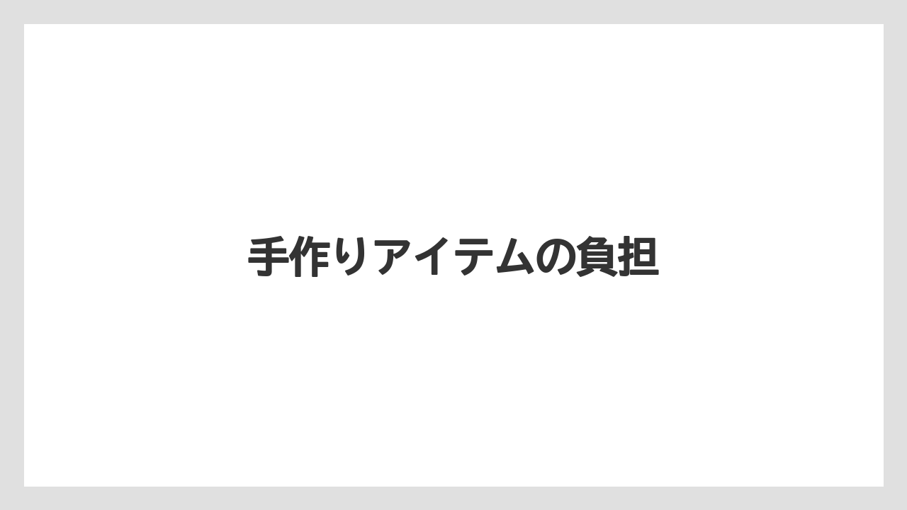 【リゾート】【宿泊】【旅】手作りアイテムの負担