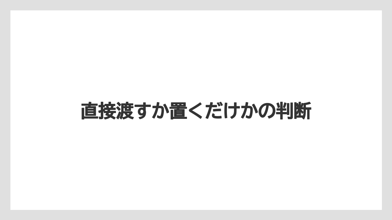 【リゾート】【宿泊】【旅】直接渡すか置くだけかの判断