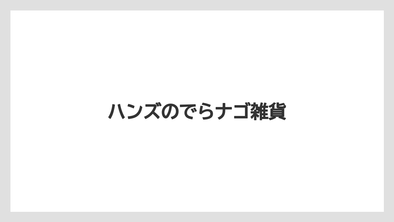 【お土産】【ご当地】【宿泊】【旅】ハンズのでらナゴ雑貨